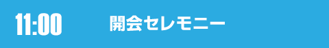 開会セレモニー