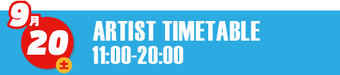 9月20日(土) ARTIST 12:00-20:00