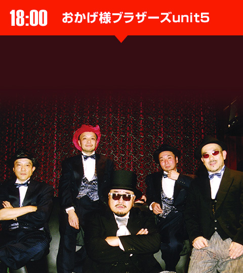 おかげ様ブラザーズunit5