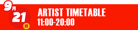 9月21日(日) ARTIST 12:00-20:00