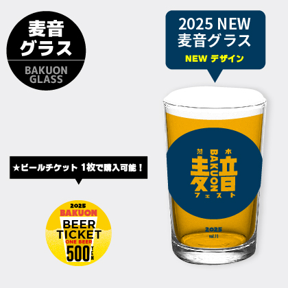 麦音グラス
